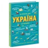 Книга "Україна. Від первісних часів до наших днів", укр