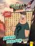 Книга "Ґравіті Фолз. Загадкові пригоди: дивна подорож", укр