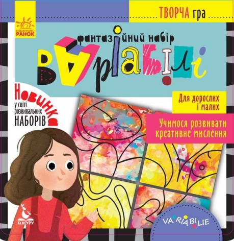 Творча гра "Варіабілі: учимося розвивати креативне мислення", укр