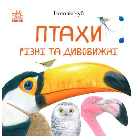 Наталія Чуб. "Птахи різні та дивовижні"