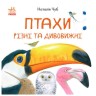 Наталія Чуб. "Птахи різні та дивовижні"