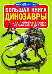 Книга "Большая книга. Динозавры" (рус)