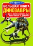 Книга "Большая книга. Динозавры" (рус)