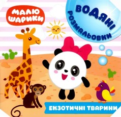 Книга водная раскраска 