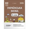Мой конспект. Материалы для уроков. Украинский язык. 6 класс.ІІ семестр. УМР005
