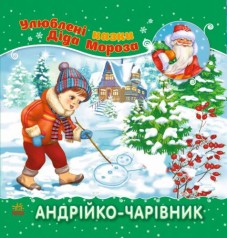 Улюблені казки Діда Мороза 
