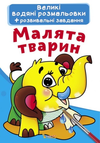 Великі водні забарвлення "Малюки тварин" (укр)