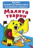 Великі водні забарвлення "Малюки тварин" (укр)