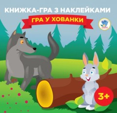 Книга игра с наклейками Игра в прятки укр
