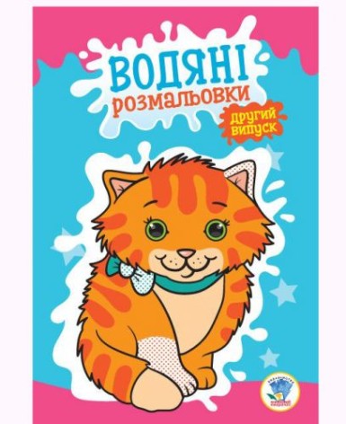 Водная раскраска, книга 2