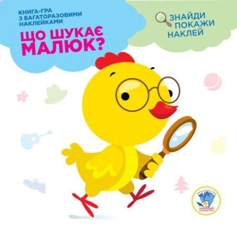 Книга-гра "Що шукає малюк: Курча" з наклейки