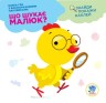Книга-гра "Що шукає малюк: Курча" з наклейки