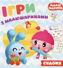 Книга "Игры с малышариками. Отгадай судоку", укр