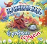 Книга: "Воспитание сказкой: Камушек с добрым сердцем"