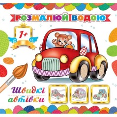 Розмальовка водна 