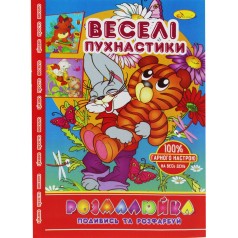 Раскраска "Посмотри и раскрась: Веселые пушистики"