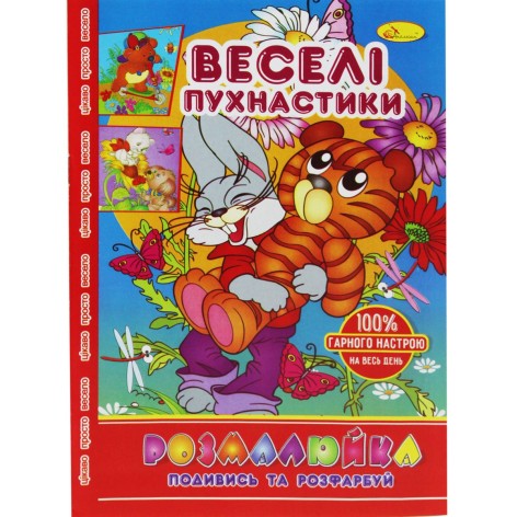 Раскраска "Посмотри и раскрась: Веселые пушистики"