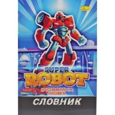 Тетрадь-словарь "Робот"