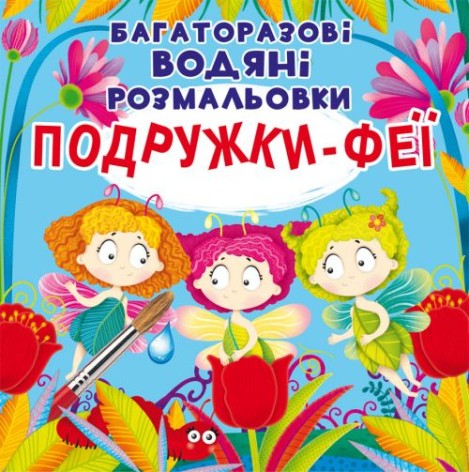 Багаторазові водні забарвлення "Подружки Феї" (укр)