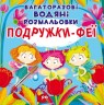 Багаторазові водні забарвлення "Подружки Феї" (укр)