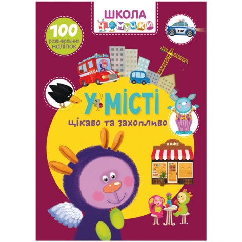 Книга "Школа почемучки. В городе. 100 развивающих наклеек", укр