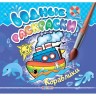 Розмальовка "Водні розмальовки. Кораблики" (рус)