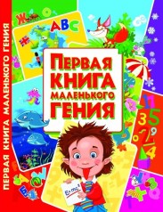 Книга Первая книга маленького гения, рус