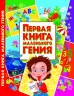 Книга Первая книга маленького гения, рус