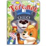 Книга Очі "Теремок", рус