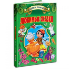 Книга "Любимые сказки. Корней Чуковский", рус (подарочная)
