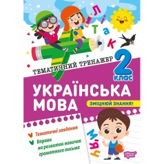 Книга: "Тематический тренажер Украинский язык. 2 класс"