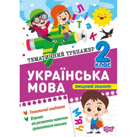 Книга: "Тематический тренажер Украинский язык. 2 класс"