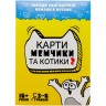 Настільна гра "Карти мемчики та котики 2" розважальна українською мовою