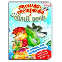 Книжка-картонка (А5) з ігровими завданнями "Лисичка-сестричка і сірий вовк"