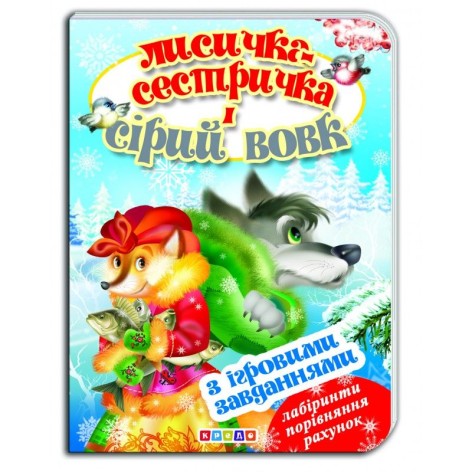 Книжка-картонка (А5) з ігровими завданнями "Лисичка-сестричка і сірий вовк"