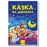 "Казка на ніч"