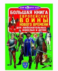Книга "Большая книга. Европейские воины Нового Времени" (рус)