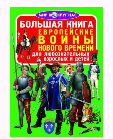 Книга "Большая книга. Европейские воины Нового Времени" (рус)