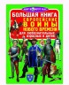 Книга "Большая книга. Европейские воины Нового Времени" (рус)