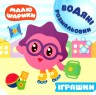 Книга водне забарвлення "Малюшарики. Іграшки" (укр)