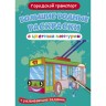 Книга "Большие водные раскраски: Городской транспорт"