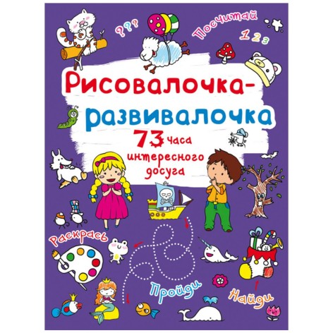 Книжка "Рисовалочка-розвивалочка"