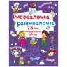 Книжка "Рисовалочка-розвивалочка"