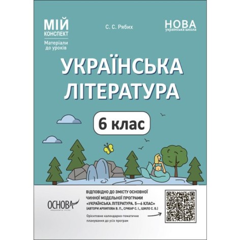 Мой конспект. Материалы для уроков. Украинская литература. 6 классПо программе авторов Архипова В. П., Сичкарь С. И., Шило С. Б.. В