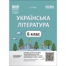 Мій конспект. Матеріали до уроків. Українська література. 6 класЗа програмою авторів Архипова В. П., Січкар С. І., Шило С. Б.. У