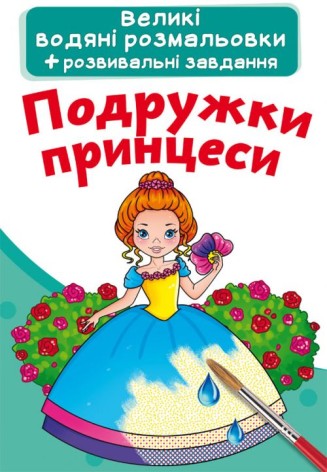 Великі водні забарвлення "Подружки принцеси" (укр)