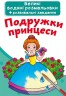 Великі водні забарвлення "Подружки принцеси" (укр)