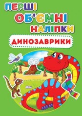 Книга с объёмными наклейками "Динозаврики" (укр)