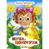 Книга Очки "Чуковський. Муха-Цокотуха", рус