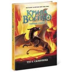 Крила вогню : Темний секрет. Книга 4 (у)